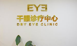 干眼诊疗门诊